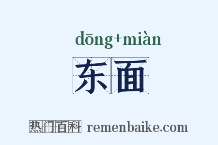 东面是什么意思的图片